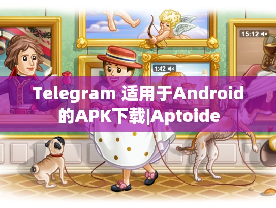 Telegram 适用于Android的APK下载|Aptoide