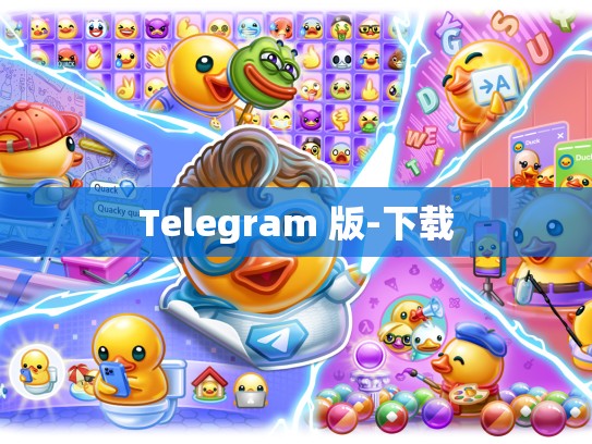 Telegram 版-下载