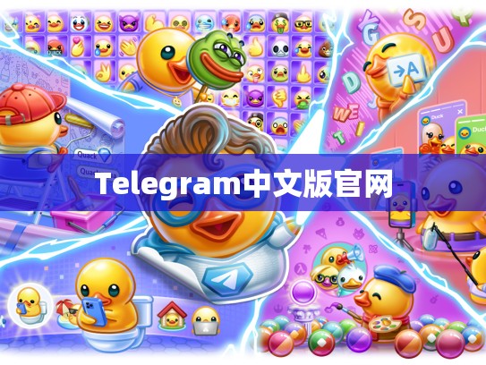 Telegram中文版官网