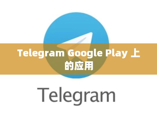 Telegram Google Play 上的应用