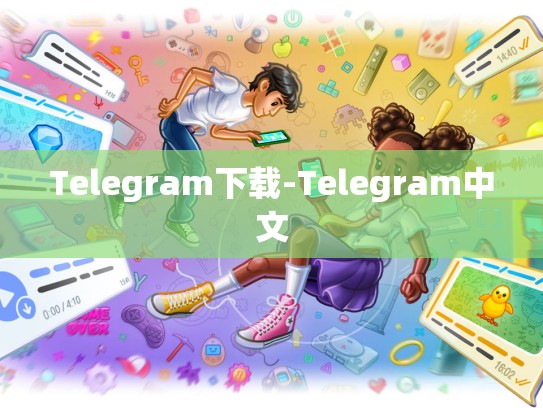 Telegram下载-Telegram中文