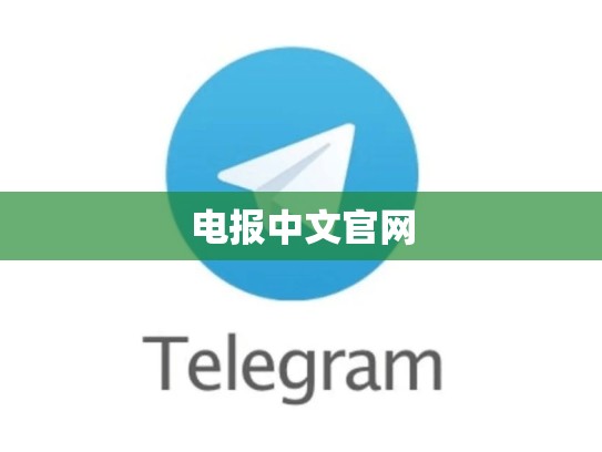 电报中文官网