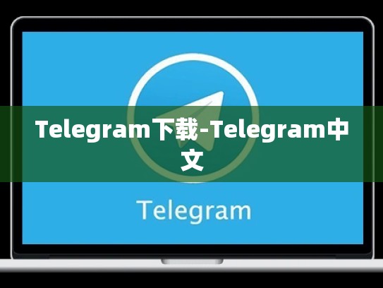 Telegram下载-Telegram中文