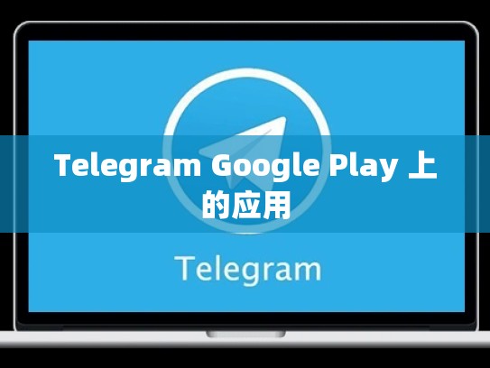 Telegram Google Play 上的应用