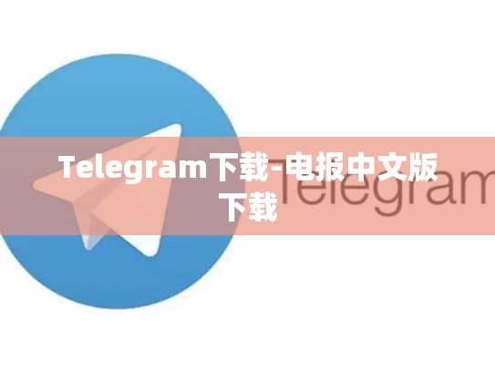 Telegram下载-电报中文版下载