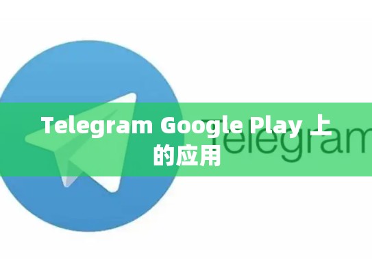 Telegram Google Play 上的应用