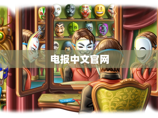 电报中文官网