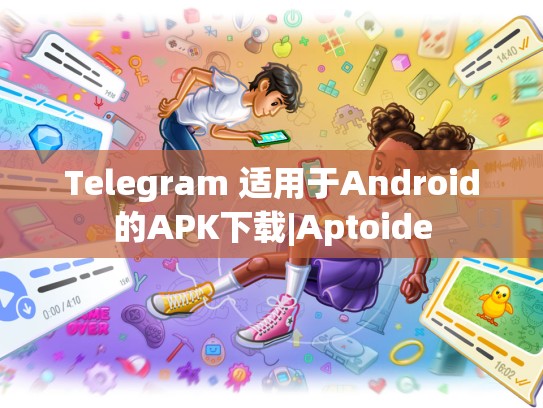 Telegram 适用于Android的APK下载|Aptoide