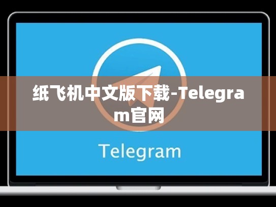纸飞机中文版下载-Telegram官网