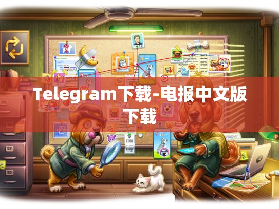 Telegram下载-电报中文版下载