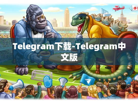 Telegram下载-Telegram中文版