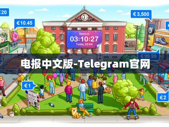 电报中文版-Telegram官网