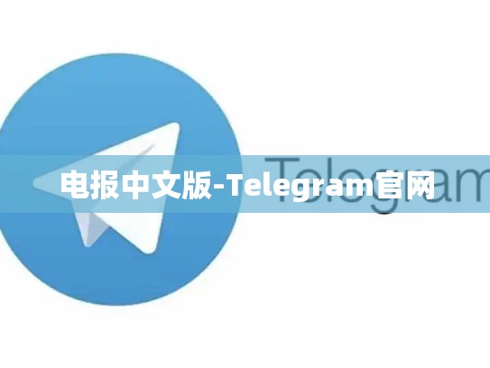 电报中文版-Telegram官网
