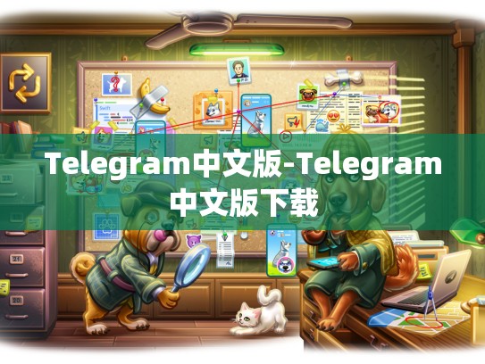 Telegram中文版-Telegram中文版下载