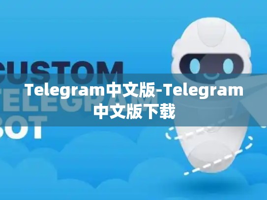 Telegram中文版-Telegram中文版下载