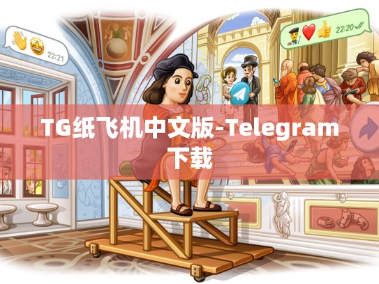 TG纸飞机中文版-Telegram下载