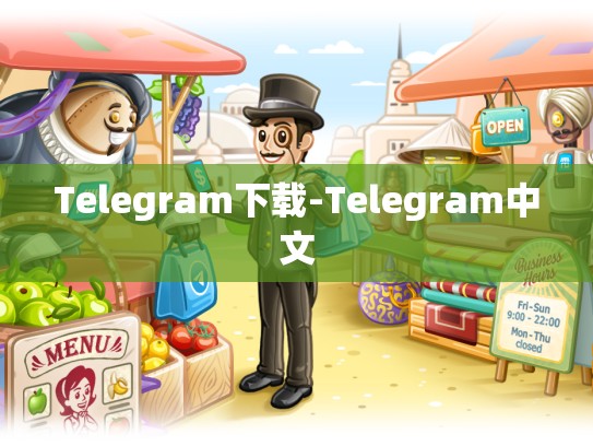 Telegram下载-Telegram中文