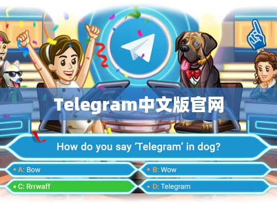 Telegram中文版官网