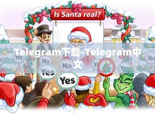 Telegram下载-Telegram中文