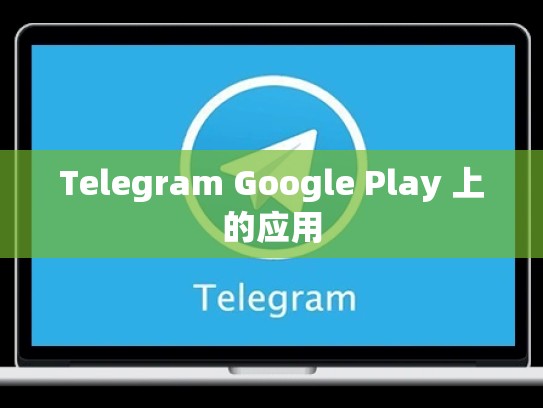 Telegram Google Play 上的应用