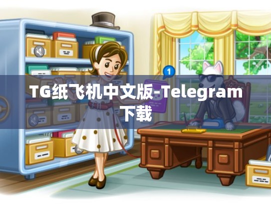 TG纸飞机中文版-Telegram下载
