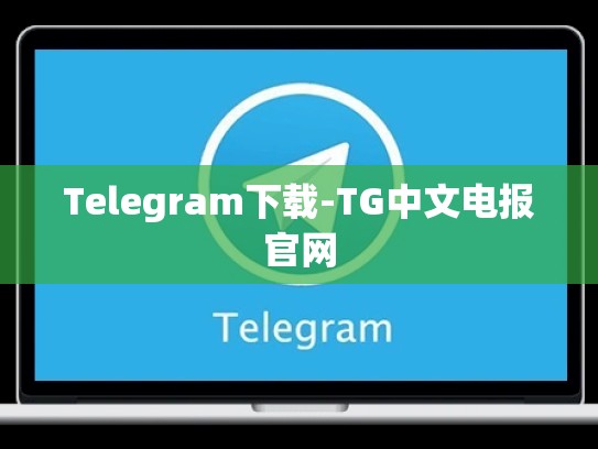 Telegram下载-TG中文电报官网