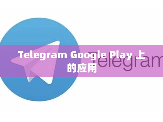 Telegram Google Play 上的应用