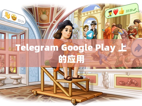 Telegram Google Play 上的应用