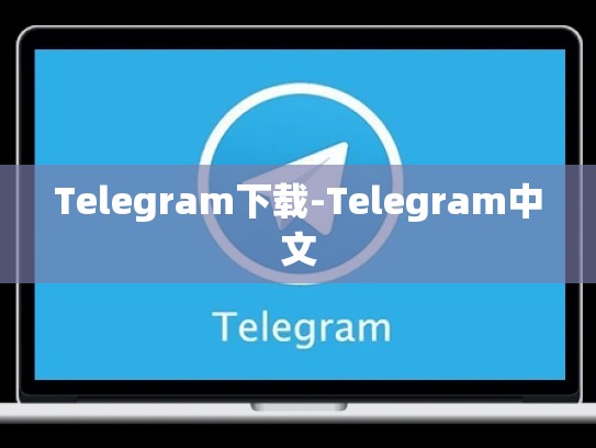 Telegram下载-Telegram中文