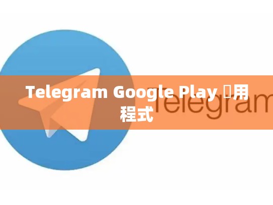 Telegram Google Play 應用程式