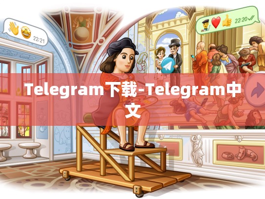 Telegram下载-Telegram中文
