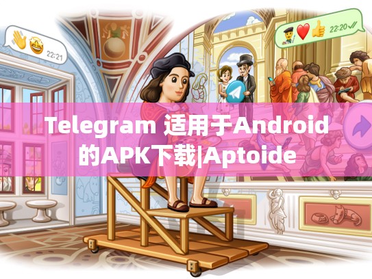 Telegram 适用于Android的APK下载|Aptoide