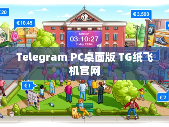 Telegram PC桌面版 TG纸飞机官网