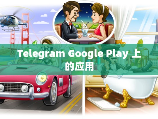 Telegram Google Play 上的应用