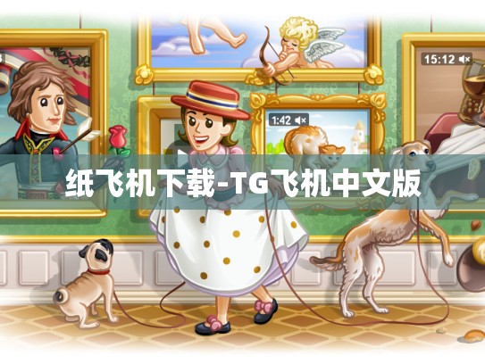 纸飞机下载-TG飞机中文版
