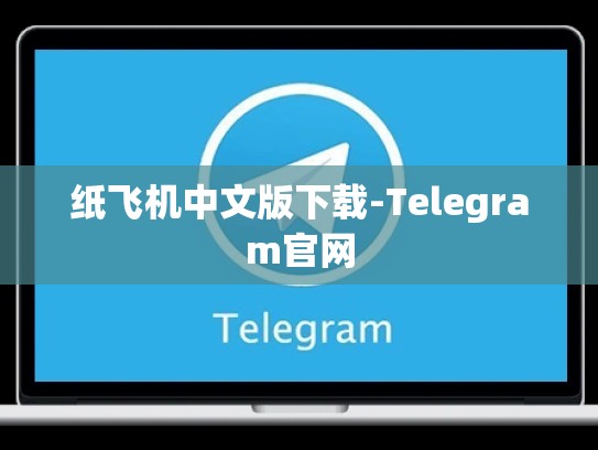 纸飞机中文版下载-Telegram官网