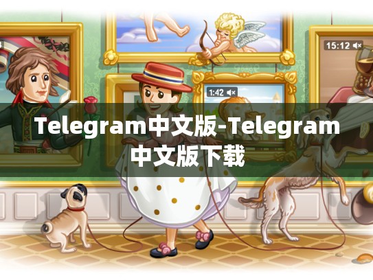 Telegram中文版-Telegram中文版下载