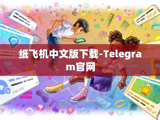 纸飞机中文版下载-Telegram官网