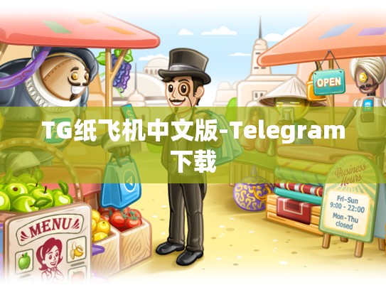 TG纸飞机中文版-Telegram下载