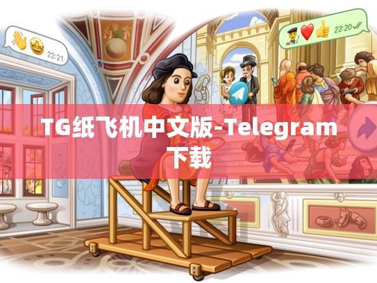 TG纸飞机中文版-Telegram下载