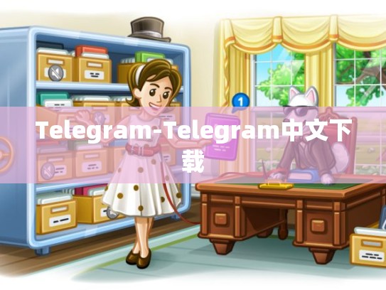 Telegram-Telegram中文下载