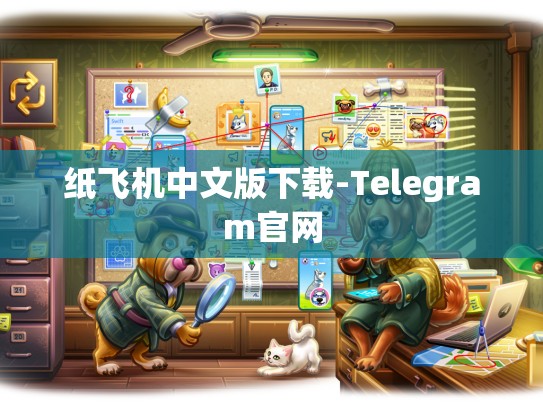纸飞机中文版下载-Telegram官网
