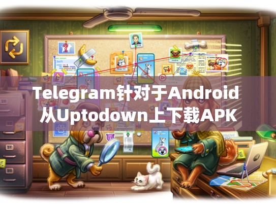 Telegram针对于Android 从Uptodown上下载APK