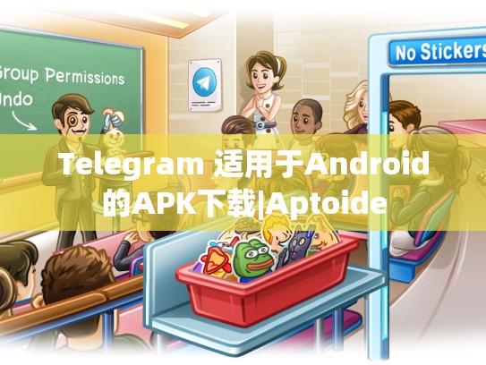 Telegram 适用于Android的APK下载|Aptoide