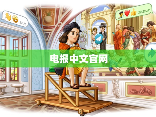 电报中文官网