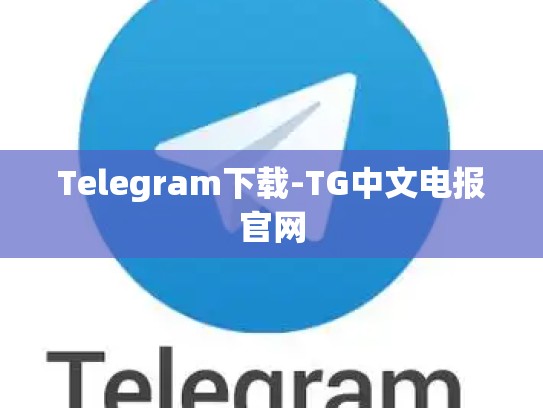 Telegram下载-TG中文电报官网