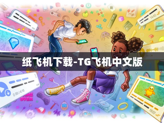 纸飞机下载-TG飞机中文版