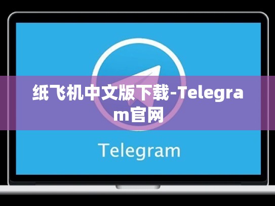 纸飞机中文版下载-Telegram官网