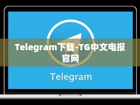 Telegram下载-TG中文电报官网