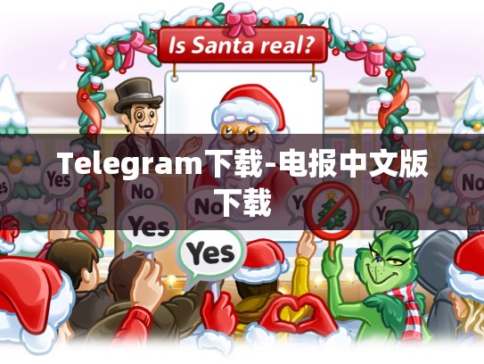 Telegram下载-电报中文版下载